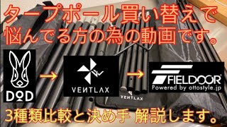 【タープポール選び】タープポール買い替え 悩んでコレに決めました！FIELDOOR アルミテントポール230 【キャンプ道具】【フィールドア】【徒歩キャンパー】76 [upl. by Esahc286]