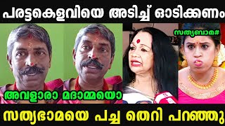 കെളവിക്ക് എന്തിന്റെ സൂക്കേടാണ് 😂  Sathyabhama  Davarayoli  Madex Trolls [upl. by Nallid76]