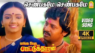 செண்பகமே செண்பகமே Shenbagame Shenbagame  Male 4K Video Song Enga Ooru Pattukaran  Ilaiyaraaja [upl. by Aisatsana]