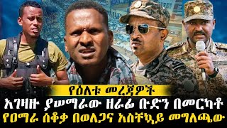 በ4 ኪሎ ሽብር ተፈጥሯል ብልጽግና ጭንቅ ውስጥ ገባ  በጎንደር ንፁሓን ላይ የተፈጸመው የድሮን ጥቃት  የኤርትራውያን ስቃይ በአዲስ አበባ [upl. by Lyrret]