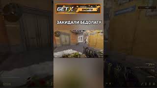 закидали бедолагу кс cs cs2 cskills cs2kills cs2clips cs2moments cs2gameplay [upl. by Kesley976]