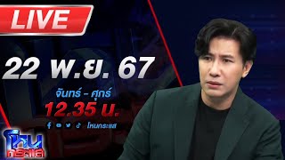 🔴Live โหนกระแส อกอีแป้นจะแตก quotทนายตั้มquot ตั้งตัวเองเป็นผู้จัดการมรดก [upl. by Nonnerb249]