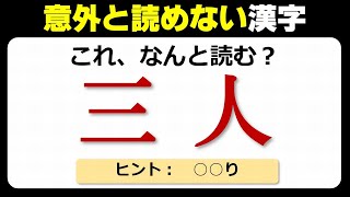 【難読漢字】意外と読めない義務教育で習う漢字！20問！ [upl. by Jemena278]