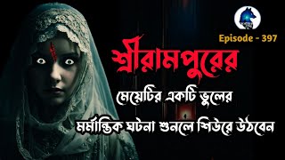 শ্রীরামপুরের মেয়েটির জীবনের মর্মান্তিক ভুলSotti Bhuter GhotonaScary StoriesAloukik zone [upl. by Jeffery]