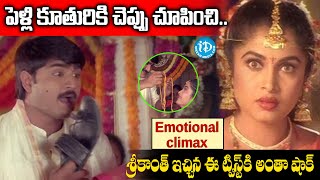 English Pellam East Godavari Mogodu Srikanth Powerful Scene  Emotional Climax  idreamamalaapuram [upl. by Names510]