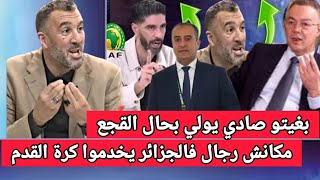 إعلامي جزائري بغيتو تقارنوا وليد صادي بالقجع😱 حيت هو وزير فالمغرب [upl. by Ameluz]