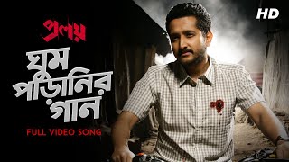 Ghum Paranir Gaan ঘুম পাড়ানির গান  Proloy  Arijit Singh  Parambrata  Mimi  Raj  Saswata SVF [upl. by Mitran]