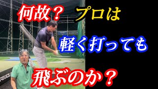 【※飛ばし】プロは何故？コントロールしても飛距離が落ちないのか？ [upl. by Nodearb]