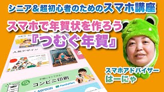 【2023年版】スマホで年賀状＆ポストカードを作ろう『つむぐ年賀』 シニア＆超初心者のためのスマホ寺子屋 by シニアスマホアドバイザーはーにゃ [upl. by Leiruh240]