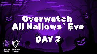 Overwatch All Hallows Eve 2024  Второй день  Финал [upl. by Sgninnej]