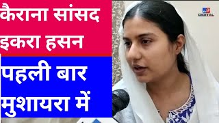 इकरा हसन की पहली मुशायरा Imran भी हो गए हैरान new video Iqra Hasan 2024 by IR Mushaira Media [upl. by Nosyk]