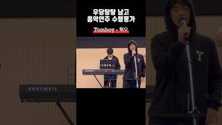 리얼 음악 수행평가 남고Tomboy혁오 [upl. by Dry]