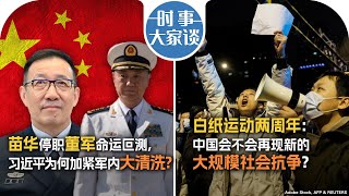 1129【时事大家谈】苗华停职董军命运叵测 习近平为何加紧军内大清洗 白纸运动两周年：中国会不会再现新的大规模社会抗争？ [upl. by Ecirbaf]