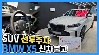 BMW X5 50e 플러그인 하이브리드 이게 정석이지 [upl. by Nylinnej]