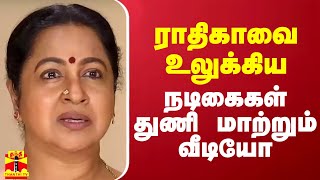 ராதிகாவை உலுக்கிய நடிகைகள் துணி மாற்றும் வீடியோ [upl. by Wilona]