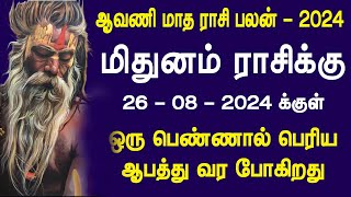 ஆவணி மாத ராசி பலன் 2024  மிதுனம் ராசிக்கு ஒரு பெண்ணால் பெரிய ஆபத்து கவனமாக இருங்க [upl. by Fini862]