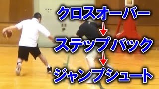 【バスケ初心者講座】クロスオーバーからステップバックしてジャンプシュートのコツについて解説【考えるバスケットの会 中川直之】 [upl. by Oijres733]