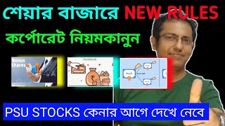 নতুন কিছু দরকারী নিয়ম NEW RULES 💥 STOCK MARKET 🔴 জেনে রাখো [upl. by Areip]