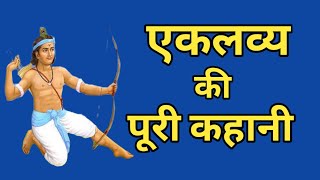 एकलव्य की पूरी कहानी । Eklavya story in Hindi। eklavya story।epic [upl. by Harri]