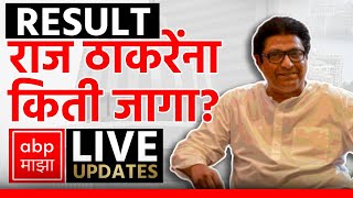 Raj Thackeray LIVE  MNS Seats  Amit Thackeray  Maharashtra Vidhan Sabha Result  ABP MAJHA [upl. by Zilvia829]