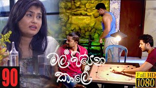 Mal Pipena Kaale  Episode 90 07th February 2022 [upl. by Wanonah769]