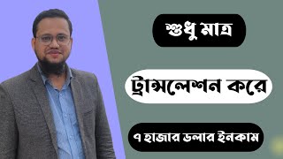 শুধুমাত্র Translation Job করে আয় করুন ৭ হাজার ডলার [upl. by Siramay]