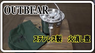 安心・安全に消火！！ OUTBEAR 『ステンレス製 火消し壺』 [upl. by Gnil]