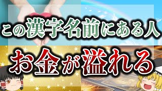 【絶対見て】名前にあると財福円満な漢字5選！あなたの周りの人にあっても効果を受け取ることができます…！要チェック！ [upl. by Sascha]