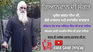 Rara Sahib ਵੇਈਂ ਨਦੀ ਦਾ ਪ੍ਰਸੰਗ Jathedar Sant Baba Mohinder Singh Ji Rara Sahib Raja Wave Editors [upl. by Germann]