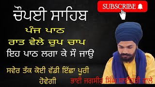 CHOPAI SAHIB ред риЪрйМрикриИ ри╕ри╛ри╣ри┐римред gurbani 5pathред Bhai jagseer singh shadihari wale редgurbani chopaisahib [upl. by Malissia]