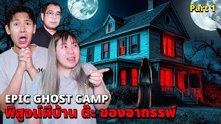 Epic Ghost Camp EP42 พิสูจน์ผี บ้านต๊ะ ของอาถรรพ์หลอนมาก Part 12 [upl. by Lyrehs295]