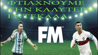 Φτιαχνουμε την καλυτερη εντεκαδα20102023Football Manager [upl. by Eiltan855]