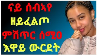 🛑25 ዓመት ዘእበኹዎ ውላደይ ዘይምዃኑ ክነግሮ ዶ   ናይ ሰብኣየ ዘይፈልጦ ምሽጥር ሰሚዐ እዋይ ውርደት makimedia [upl. by Alamaj]