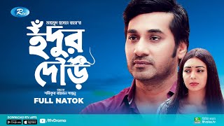 Idur Dour  ইঁদুর দৌড়  Shajal Noor  Sadia Jahan Prova  Bangla New Natok 2021  Rtv Natok [upl. by Timus11]