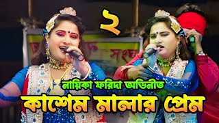 ধনী গরিবের ভালোবাসা  Kasem Malar Prem  Part2  ফরিদা অভিনীত  FNS TV [upl. by Anirba988]