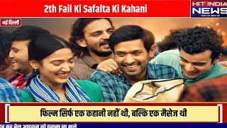 quotZero Se Restartquot Movie 2024 12th Fail Ki Safalta Ki Kahani [upl. by Kamila]