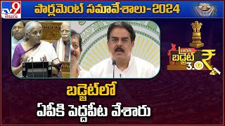 బడ్జెట్ లో ఏపీకి పెద్దపీట వేశారు  AP Minister Nadendla Manohar Comments on Central Budget 2024 TV9 [upl. by Godfry844]