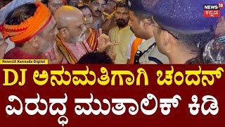 Ganesha DJ Permission Fight In Bangalore  ಗಣೇಶ ಗಲಾಟೆ ಮುತಾಲಿಕ್ ಪ್ರತಿಭಟನೆ  Pramod Muthalik  N18V [upl. by Ettellocin704]