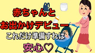 【お出かけデビュー】生後1か月からのお出かけで必要な物は？？ [upl. by Anoid]