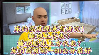 床的高度原来有讲究！睡地上代表？睡双层床上方代表？床的高度40一80公分最好 [upl. by Inavoig592]