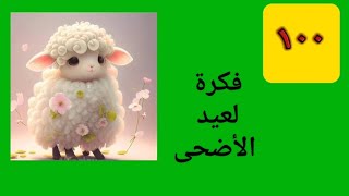 ١٠٠فكرة لتوزيعات وزينة لعيد الأضحى 🐄🐑🐏 Diy eid crafts idea🐑 [upl. by Myrwyn74]