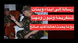 رسالة إلى أبناء وبنات شنقريحة وتبون ومهنا بعد ما يحدث مع عائلة الراحل قايد صالح [upl. by Powell754]