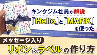 【「テプラ」を使ったオリジナルラッピング】「テプラ」PRO MARKで作るメッセージ入りリボンampラベルの作り方！おすすめテンプレートやラッピングまで「テプラ」を使ったプレゼント包装を解説｜キングジム [upl. by Setarcos960]