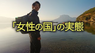 【驚愕】女性が全てを決める？母系社会モソ族の生き方が独特すぎた＠中国瀘沽湖｜雲南旅⑦日目｜中国の秘境から見える中国の今中国経済の現状 [upl. by Mongeau]