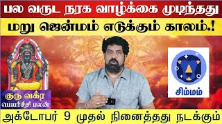 குரு எழுதிய தலைவிதி யாராலும் தடுக்க முடியாது  சிம்மம்  Simmam  Guru Vakra Peyarchi 2024  2025 [upl. by Anrehs]