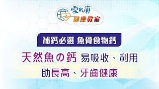 張仁傑博士談補鈣 必選魚骨食物鈣 天然魚の鈣 易吸收、利用 助長高 [upl. by Jourdain735]