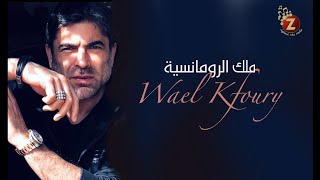 Best of Wael Kfoury أفضل أغاني وائل كفوري، ولاد الحرام، كلنا مننجر، لو حبنا غلطة، بدي ياك، بالغرام [upl. by Stempson36]