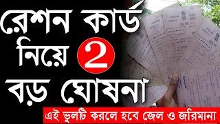 রেশন কার্ড নিয়ে 2টি বড় ঘোষনা  2 Big News for Ration Card Holders [upl. by Allerym]