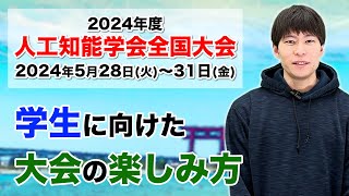 【JSAI全国大会2024③】学生に向けた全国大会の楽しみ方 [upl. by Bradway]