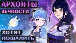 Архонты вечности хотят пошалить [upl. by Frederique]